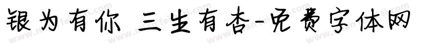 银为有你 三生有杏字体转换